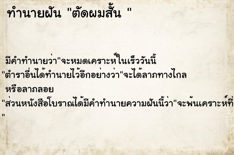 ทำนายฝัน ตัดผมสั้น 